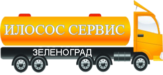 Компания Илосос Сервис Зеленоград