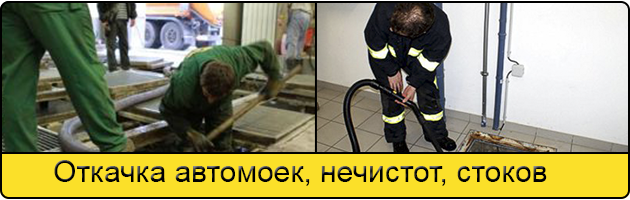 Откачка автомоек в Зеленограде