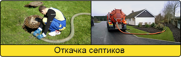 Откачка септиков в Зеленограде